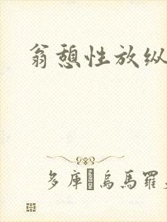 翁憩性放纵交换