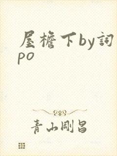 屋檐下by词枝po封面
