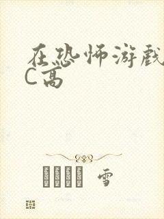 在恐怖游戏里挨C高封面