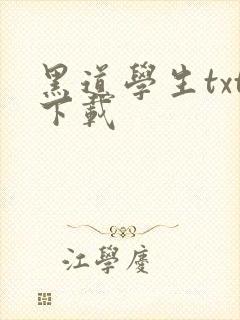 黑道学生txt下载封面