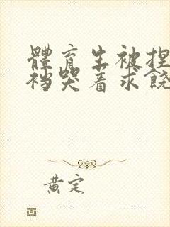 体育生被捏蛋掏裆哭着求饶封面