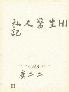 私人医生H1忘记