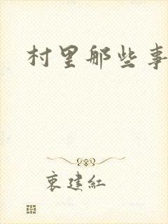 村里那些事
