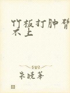 竹板打肿臂缝合不上