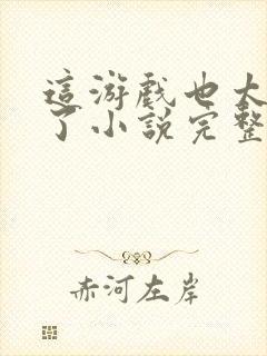 这游戏也太真实了小说完整下载