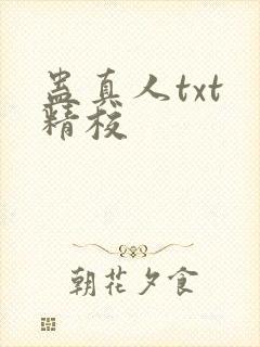 蛊真人txt 精校