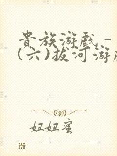 贵族游戏 - (六)拔河游戏封面