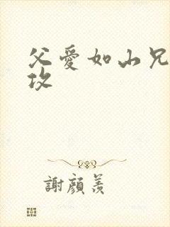 父爱如山兄有弟攻