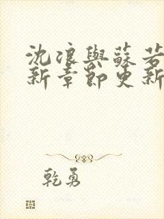 沈浪与苏若雪最新章节更新免费阅读笔趣阁封面