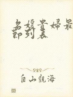 名媛贵妇最新章节列表