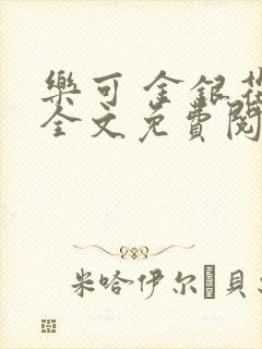 乐可 金银花露全文免费阅读