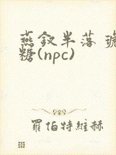 燕钗半落 琥珀糖(npc)