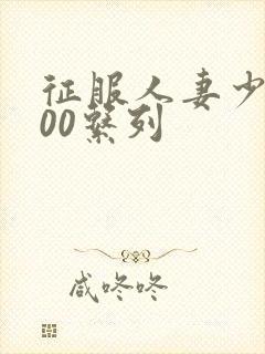 征服人妻少妇500系列