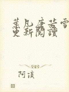 叶凡唐若雪最新更新阅读封面