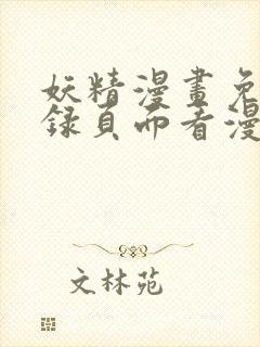 妖精漫画免费登录页面看漫画