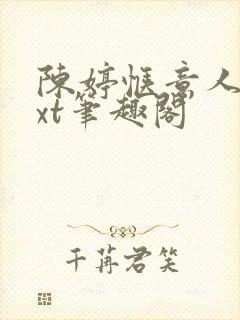 陈婷惬意人生txt笔趣阁