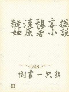 糙汉租客总是吵她原著小说