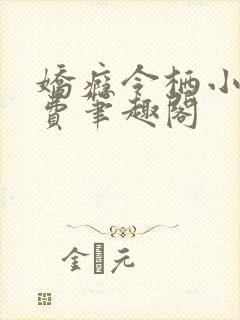 娇瘾令栖小说免费笔趣阁封面