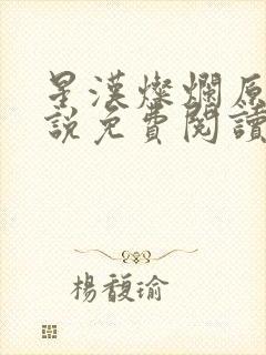 星汉灿烂原著小说免费阅读