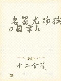 名器尤物挨cao日常h