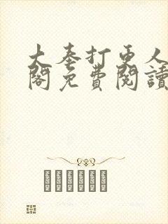 大奉打更人笔趣阁免费阅读封面