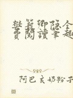 樊笼卿隐全文免费阅读笔趣阁