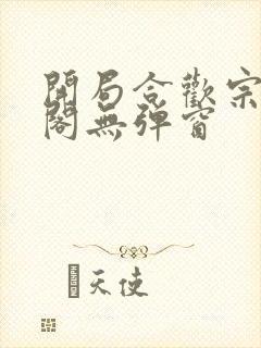 开局合欢宗笔趣阁无弹窗