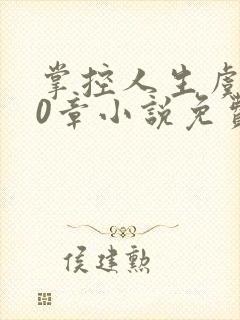 掌控人生虞焕60章小说免费阅读笔趣阁封面