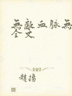 无敌血脉无删减全文封面