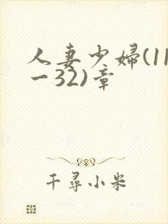 人妻少妇(11一32)章封面