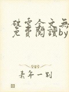 破云全文无删改免费阅读by淮上封面