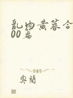 乱肉黄蓉合集500篇