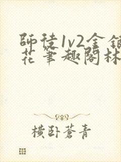 师徒1v2金银花笔趣阁林妙妙