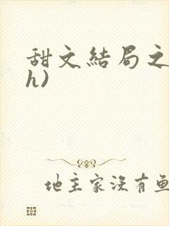 甜文结局之后(h)