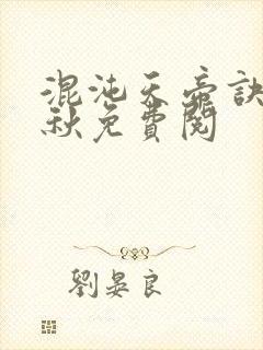 混沌天帝诀楚剑秋免费阅