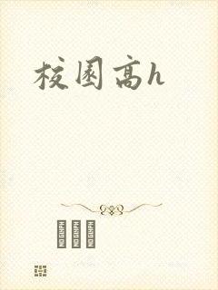 校园高h