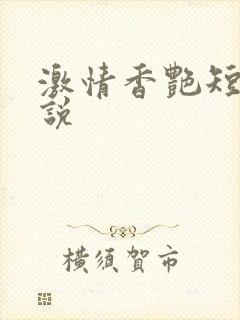 激情香艳短篇小说