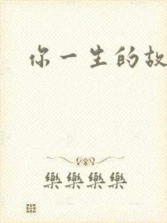 你一生的故事