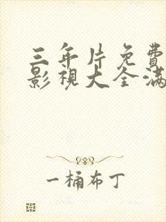 三年片免费观看影视大全满天星