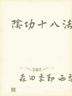 阴功十八法