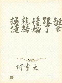 换亲后跟糙汉大佬结婚了笔趣阁小说