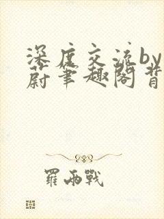 深度交流by蔚蔚笔趣阁背景故事