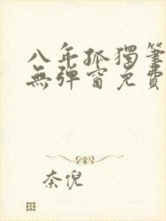 八年孤独笔趣阁无弹窗免费阅读