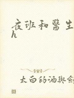 夜班和医生做爰h