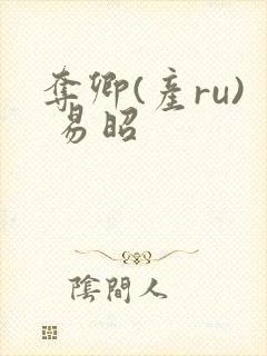 夺卿(产ru) 易昭封面