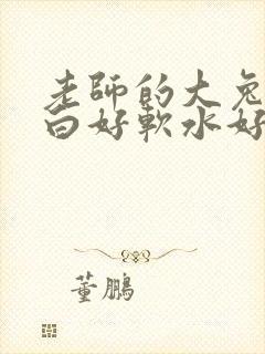 老师的大兔子好白好软水好多