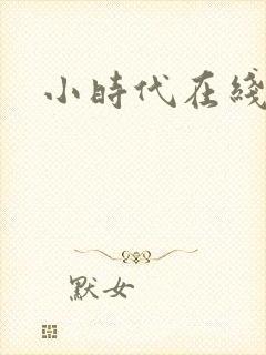 小时代在线阅读