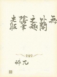 光阴之外无删减版笔趣阁