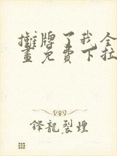 摊牌了我全职漫画免费下拉式