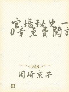 官场秘史一180章免费阅读